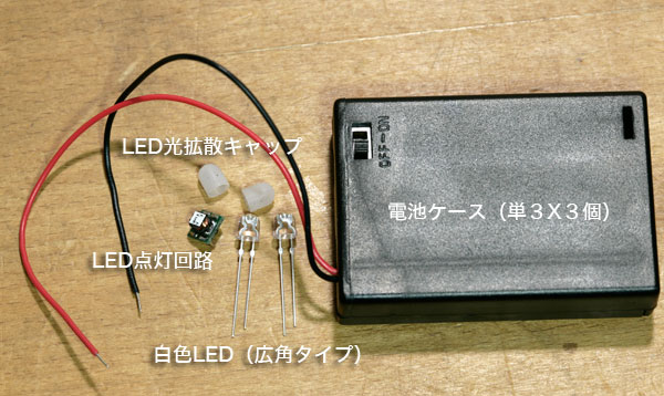 LEDライトの部品