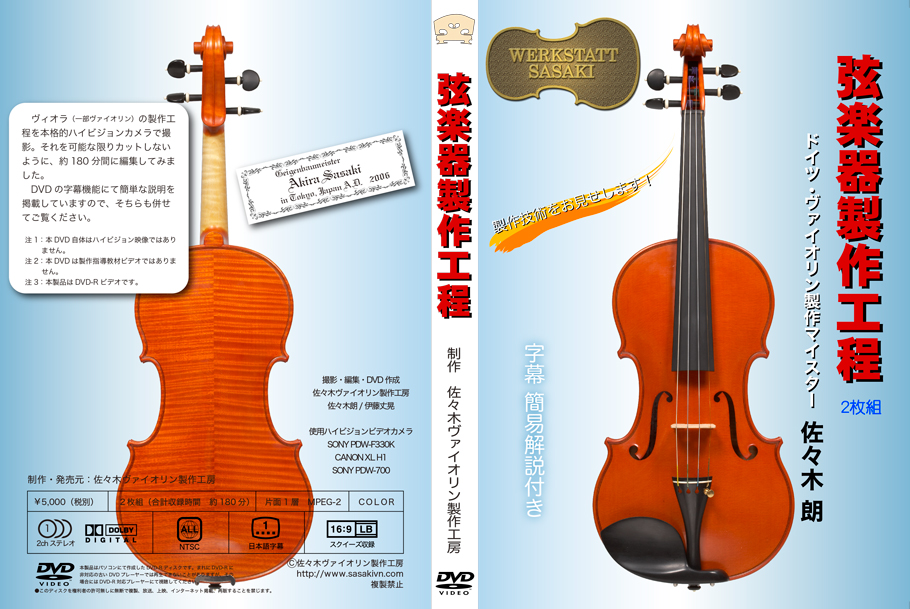 弦楽器製作工程DVD